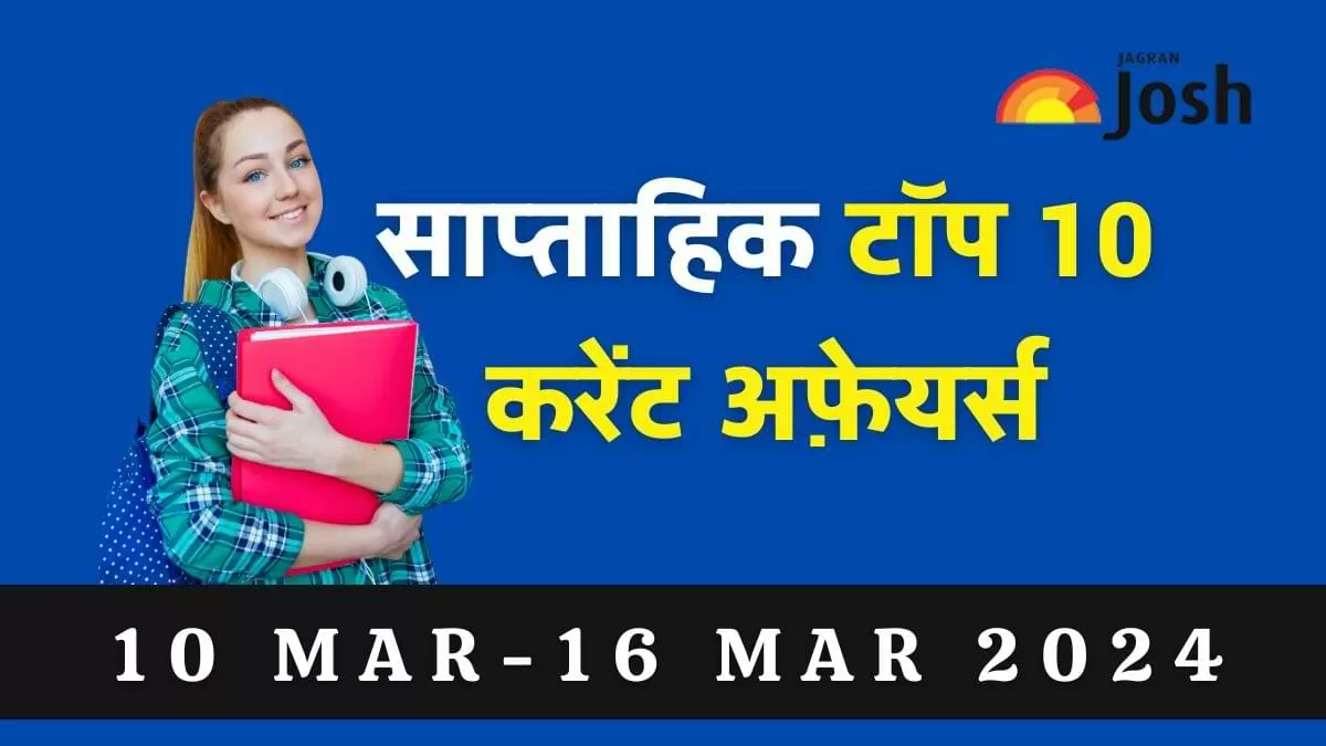 टॉप 10 साप्ताहिक करेंट अफेयर्स