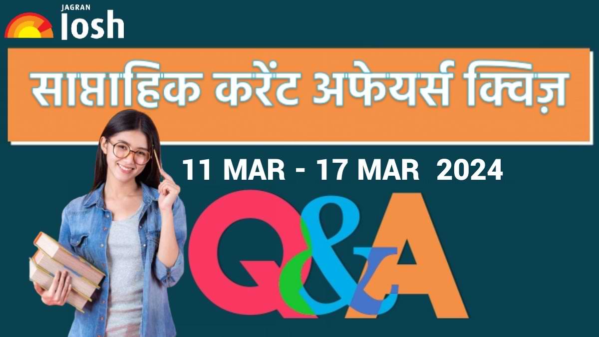Weekly Current Affairs Quiz Hindi: 11 मार्च  से 17 मार्च 2024