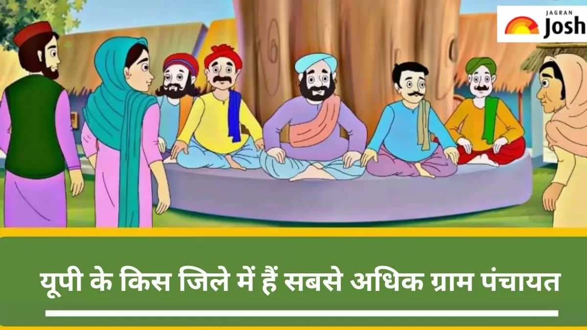 यूपी में सबसे अधिक ग्राम पंचायत वाला जिला