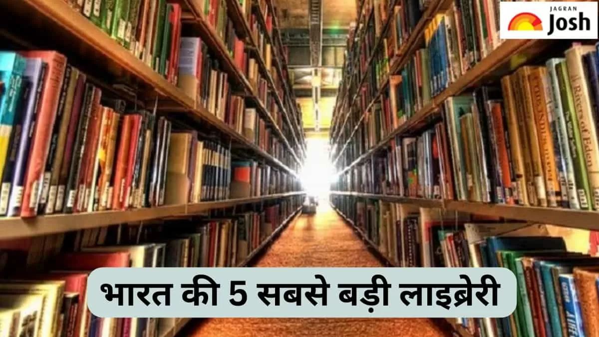 भारत की 5 सबसे बड़ी लाइब्रेरी