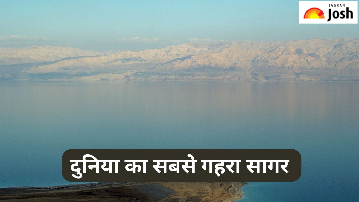 दुनिया का सबसे गहरा सागर कौन-सा है, जानें 