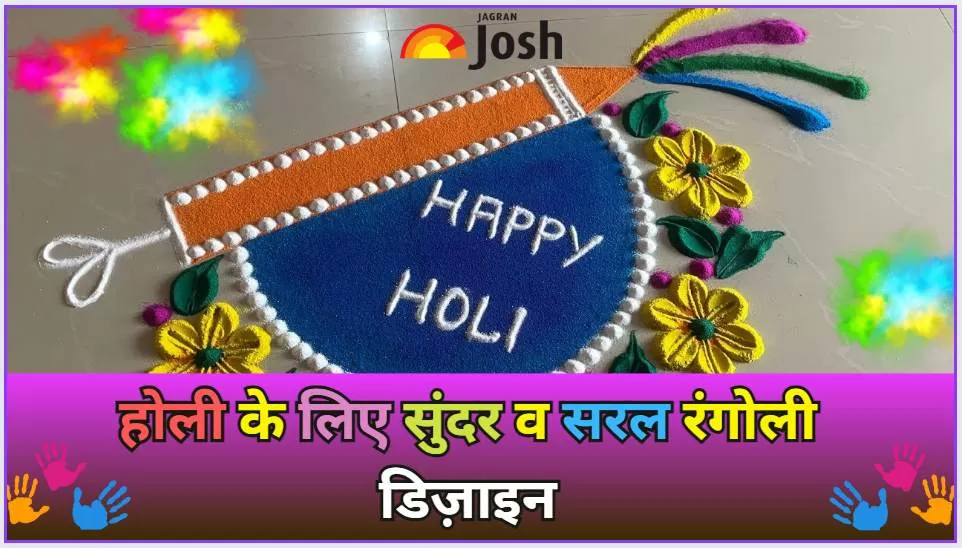 Get here Simple, Easy and Beautiful Holi Rangoli Designs For School Students