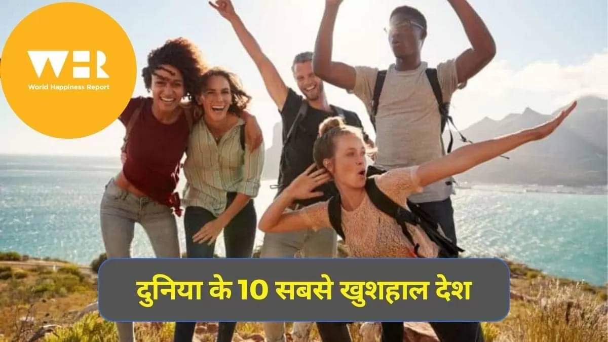 हैप्पीनेस इंडेक्स 2024 के टॉप 20 देश