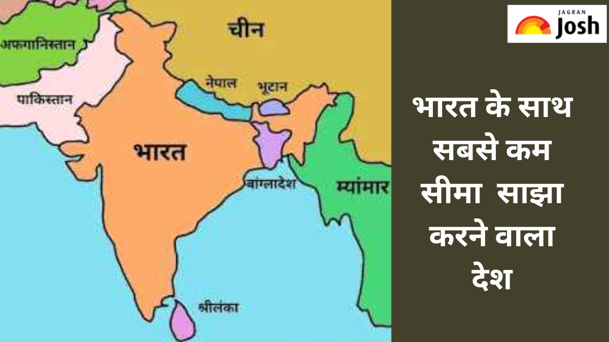कौन-सा देश भारत के साथ सबसे कम सीमा साझा करता है, जानें 