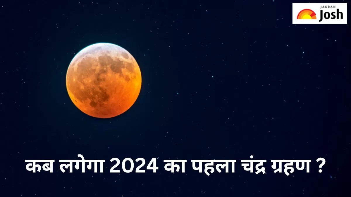 चंद्र ग्रहण 2024