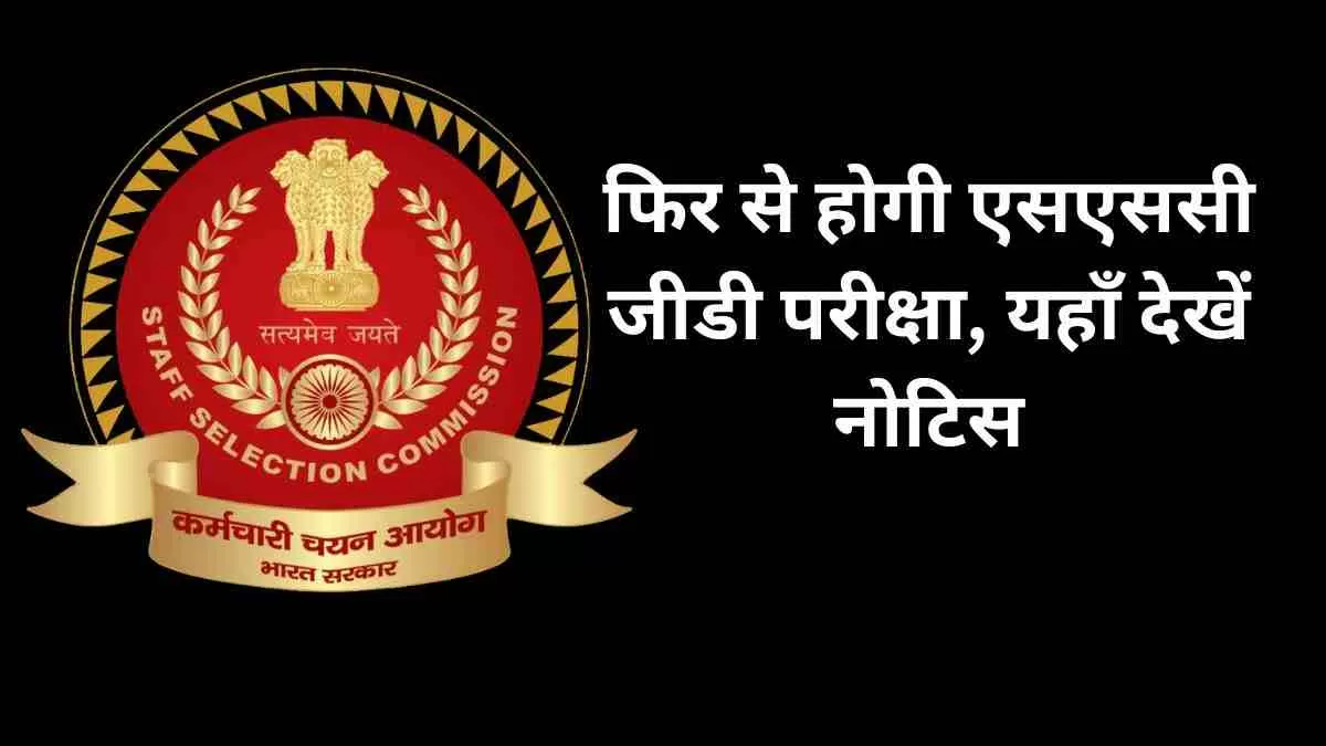 SSC Gd  Re- Exam 2024: फिर से होगी एसएससी जीडी परीक्षा, यहाँ देखें नोटिस 