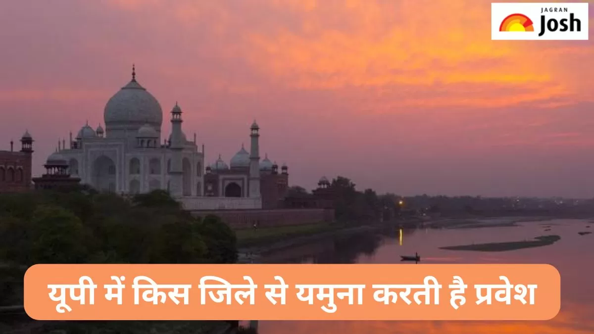 यूपी में यमुना का प्रवेश वाला जिला