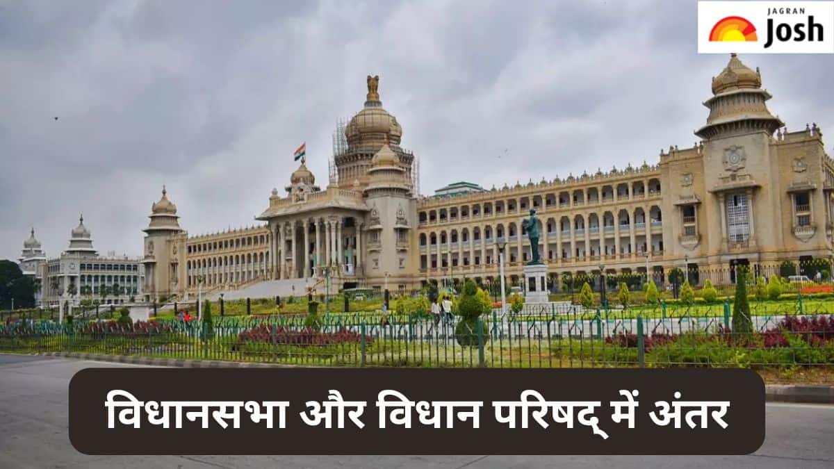 विधानसभा और विधान परिषद् में क्या होता है अंतर, जानें 