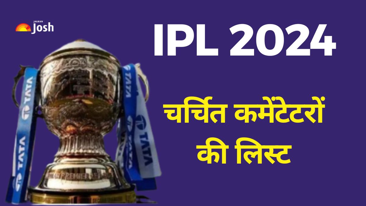 IPL 2024: हिंदी हो या भोजपुरी इन चर्चित कमेंटेटरों के साथ आईपीएल का लें लुफ्त     