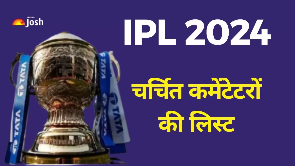 IPL 2024 कमेंटेटरों की पूरी लिस्ट