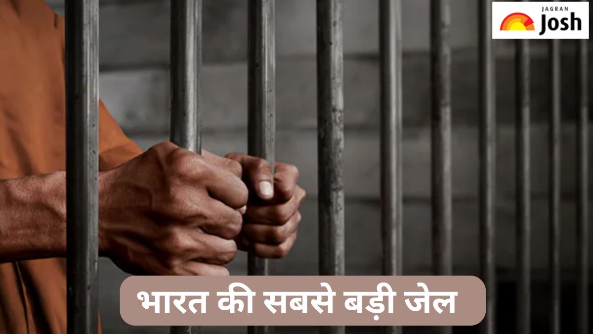 भारत की सबसे बड़ी जेल कौन-सी है, जानें 
