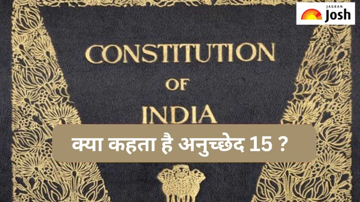 क्या कहता है भारतीय संविधान का अनुच्छेद 15, जानें 
