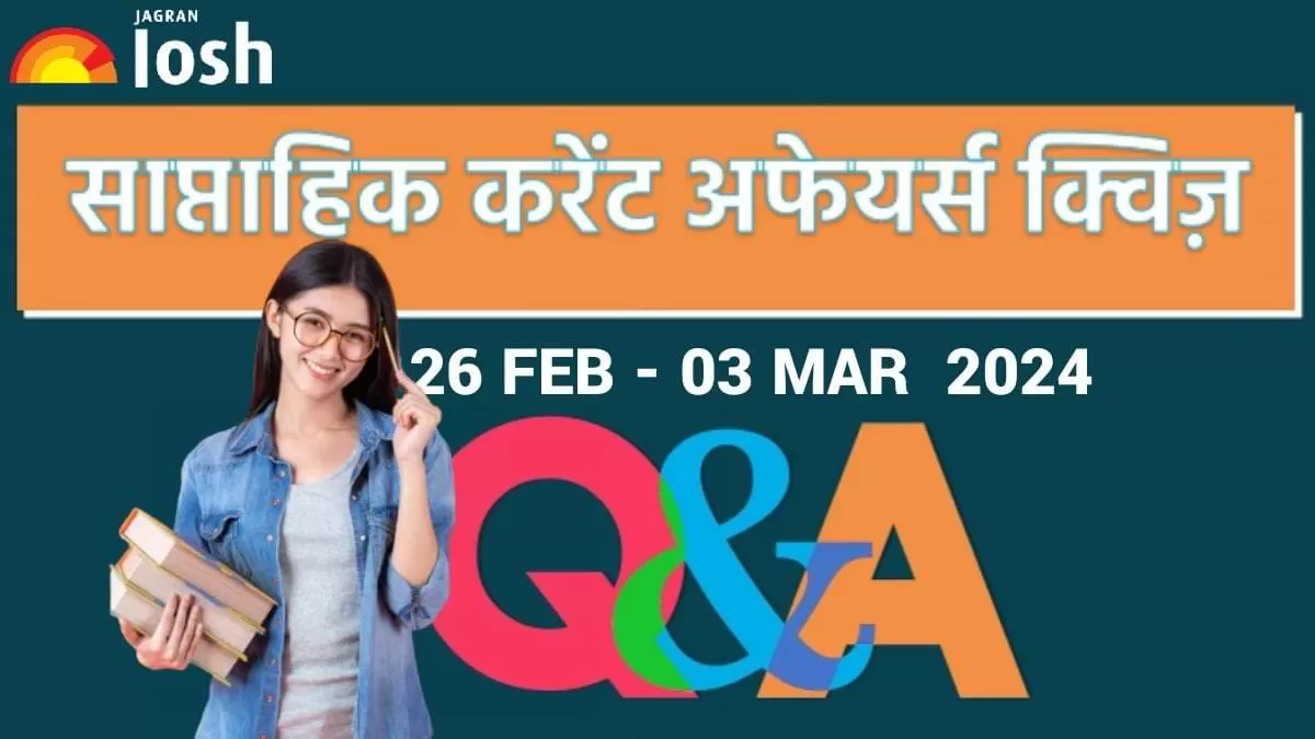 साप्ताहिक करेंट अफेयर्स क्विज