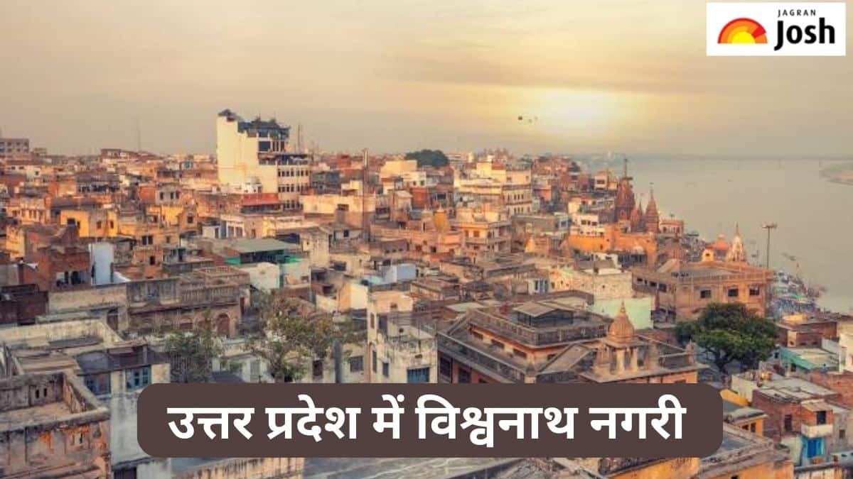 उत्तर प्रदेश के किस जिले को कहा जाता है विश्वनाथ नगरी, जानें 