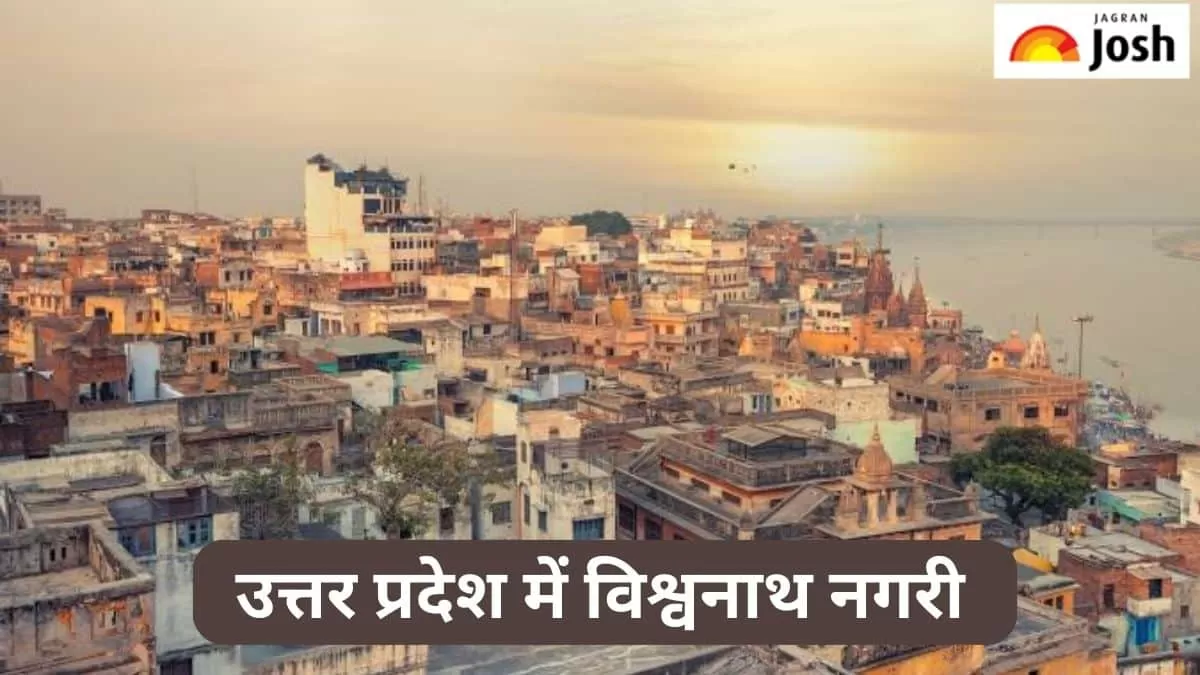 यूपी की विश्वनाथ नगरी