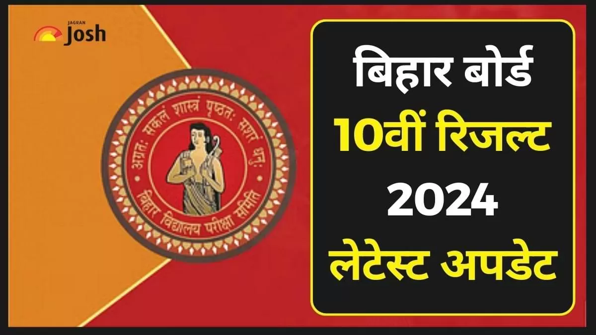 बिहार बोर्ड 10वीं परिणाम 2024