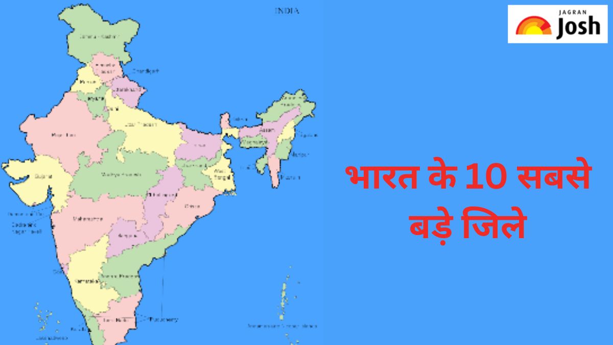भारत के 10 सबसे बड़े जिले कौन-से हैं, जानें 