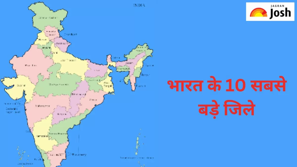 भारत के 10 सबसे बड़े जिले
