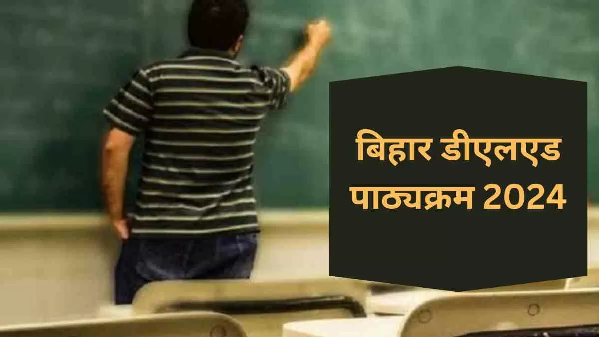 बिहार DElEd सिलेबस 2024: बिहार डीएलएड परीक्षा का एग्जाम पैटर्न और सिलेबस यहाँ चेक करें