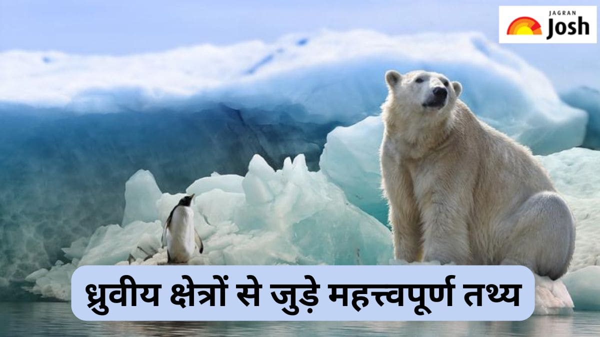 ध्रुवीय क्षेत्रों से जुड़े महत्त्वपूर्ण तथ्य, पढ़ें 