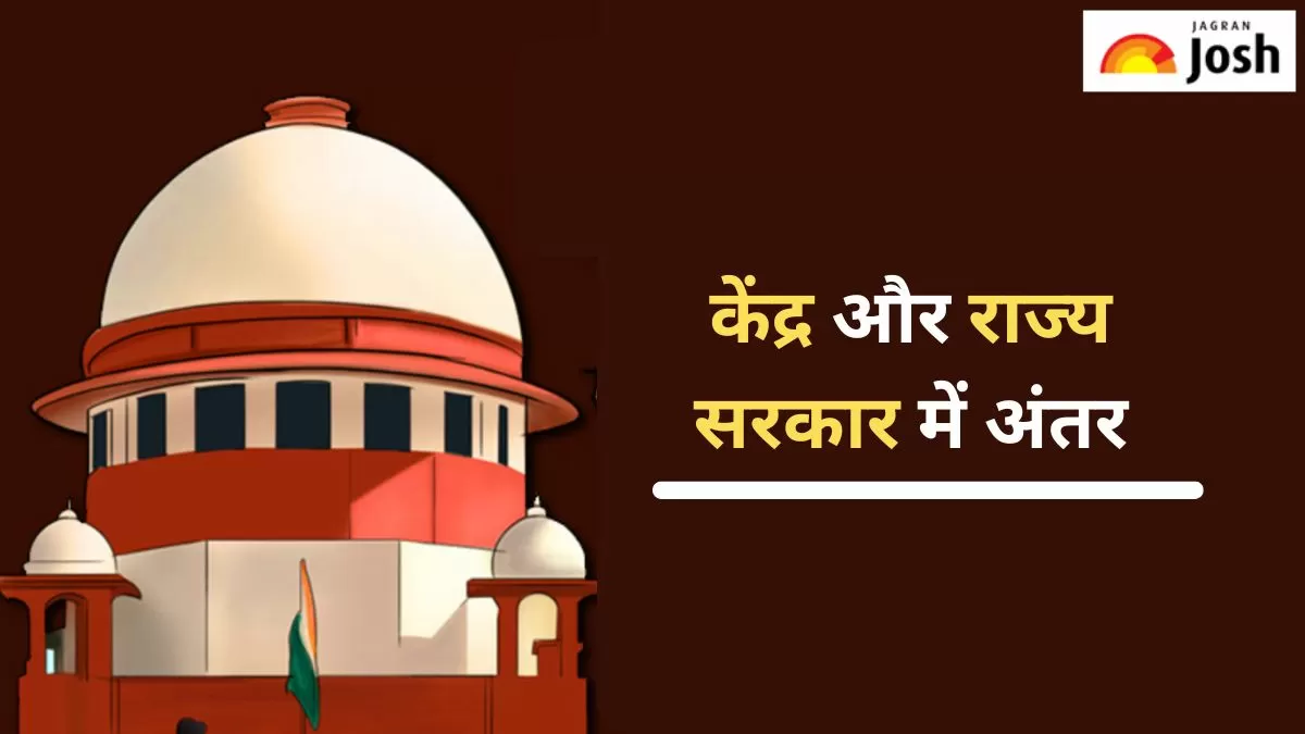 केंद्र और राज्य सरकार में अंतर