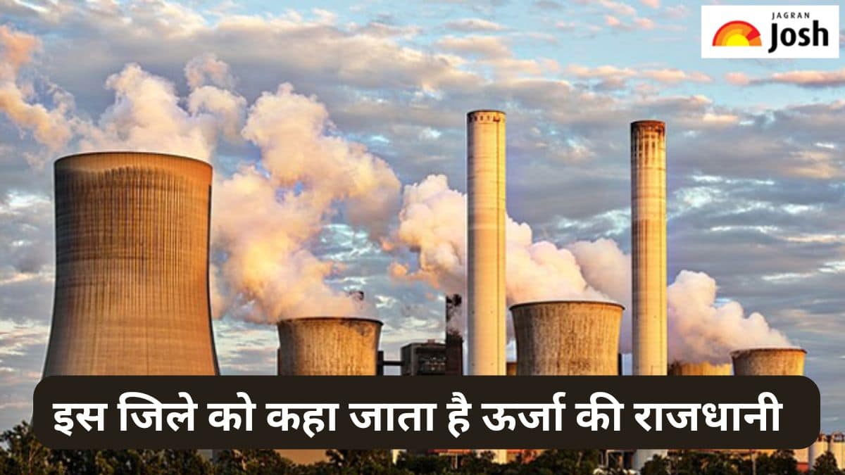 उत्तर प्रदेश के किस जिले को कहा जाता है ऊर्जा की राजधानी, जानें