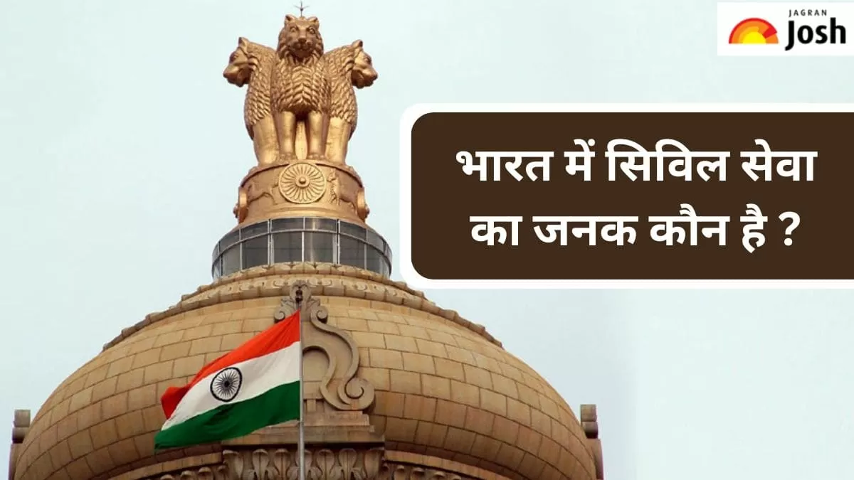 सिविल सेवा का जनक