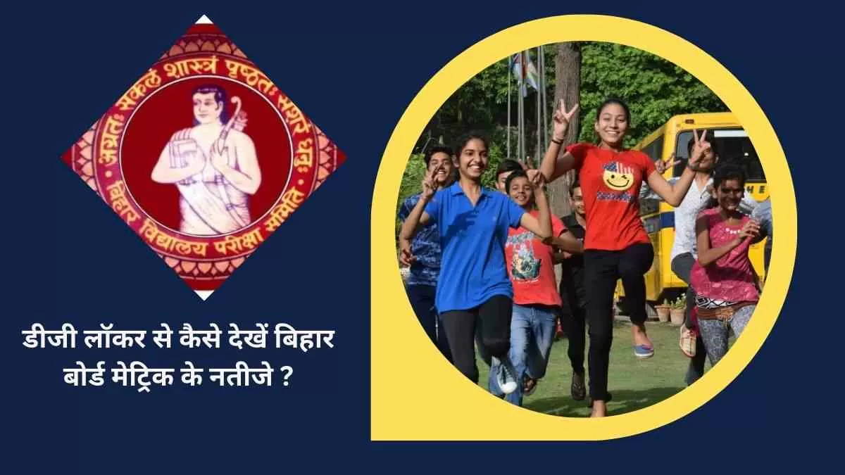 BSEB 10th Result 2024: डीजीलॉकर ऍप से कैसे चेक और डाउनलोड करें बिहार बोर्ड 10वीं के नतीजे