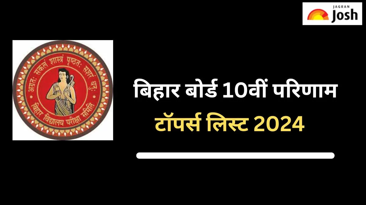 बिहार बोर्ड 10वीं परिणाम टॉपर्स लिस्ट