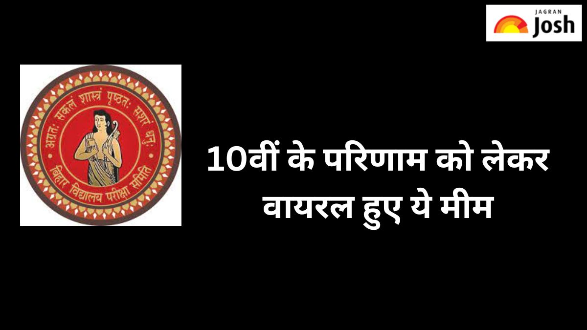 BSEB 10th Result 2024: 10वीं का परिणाम जारी होते ही ये मीम हो रहे वायरल  