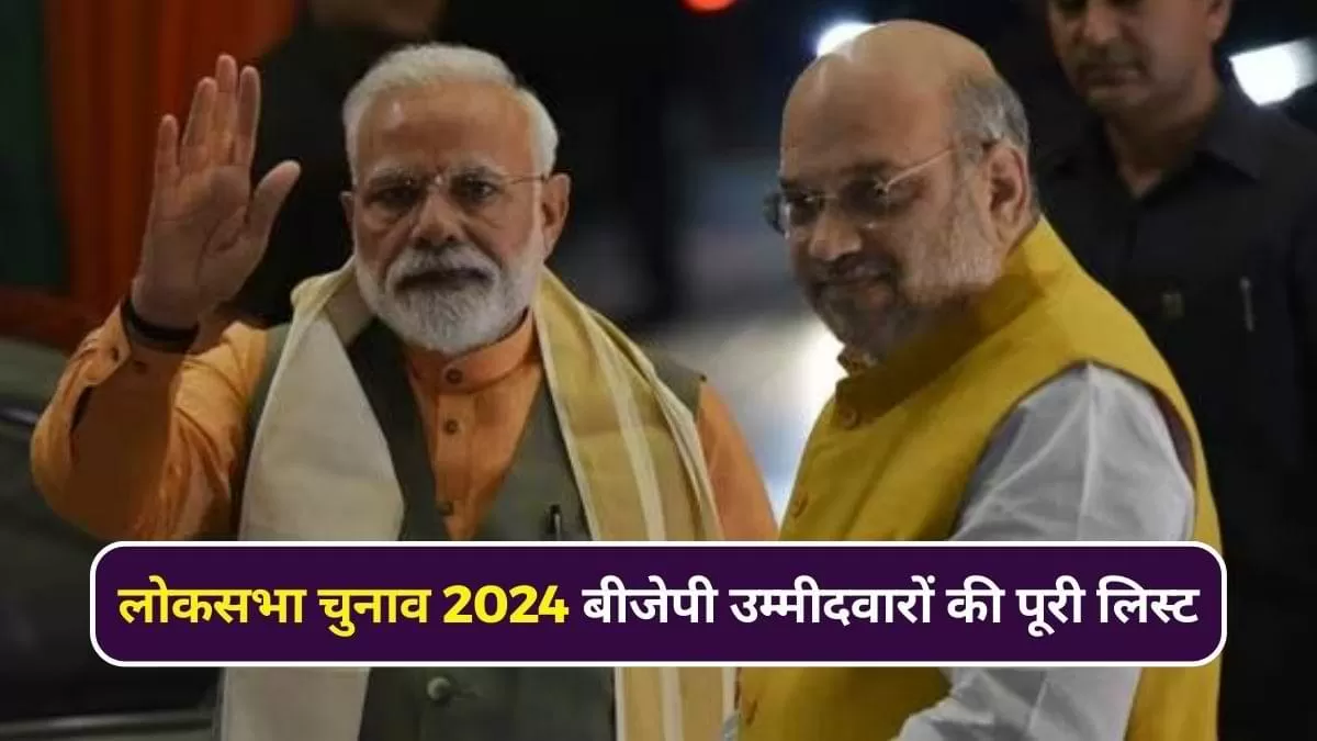 Lok Sabha Elections 2024: बीजेपी ने किसको और कहां से दिया लोकसभा का टिकट?