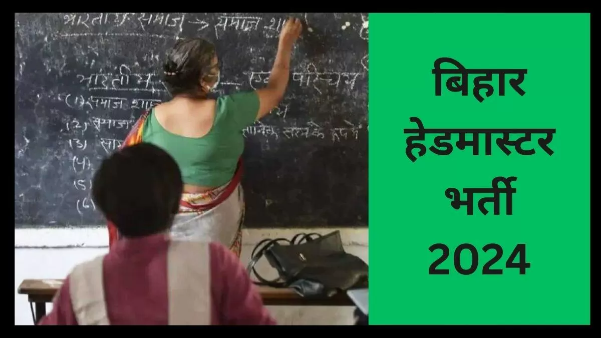 बीपीएससी ने 40247 पदों के लिए बिहार हेड टीचर वैकेंसी 2024 अधिसूचना जारी की है। इन पदों के लिए ऑनलाइन आवेदन 11 मार्च 2024 से शुरू होंगे।