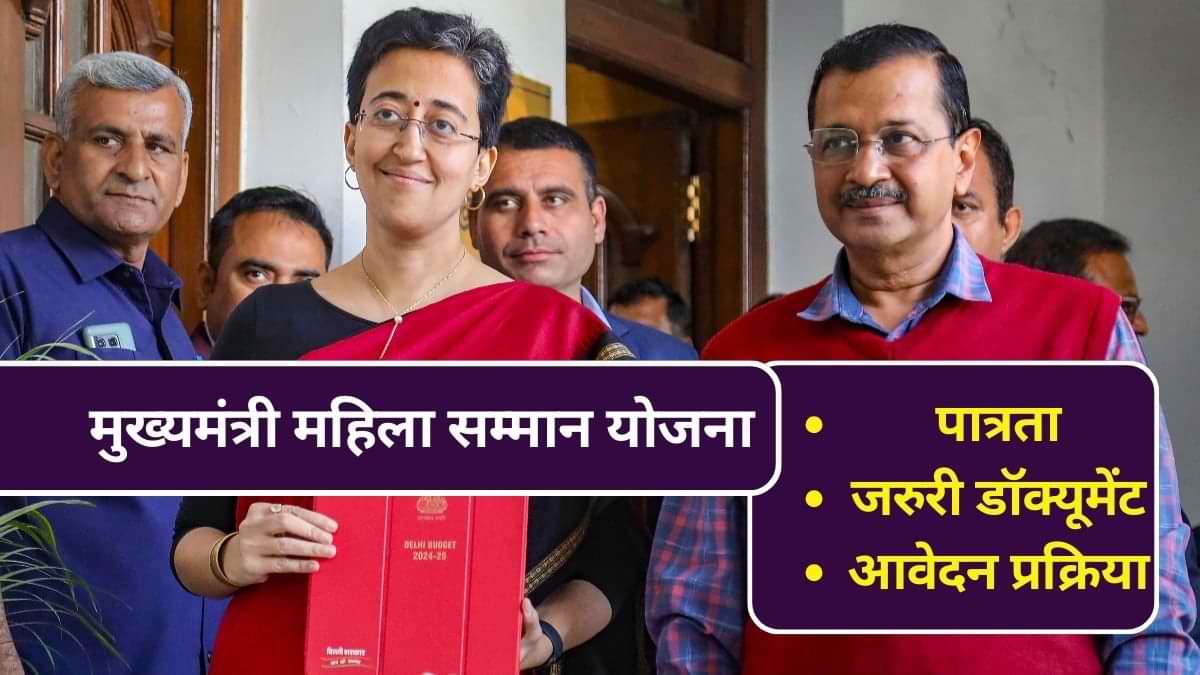 Delhi Budget 2024: 'मुख्यमंत्री महिला सम्मान योजना' के पात्र, डॉक्यूमेंट और आवेदन प्रक्रिया? जानें सबकुछ 
