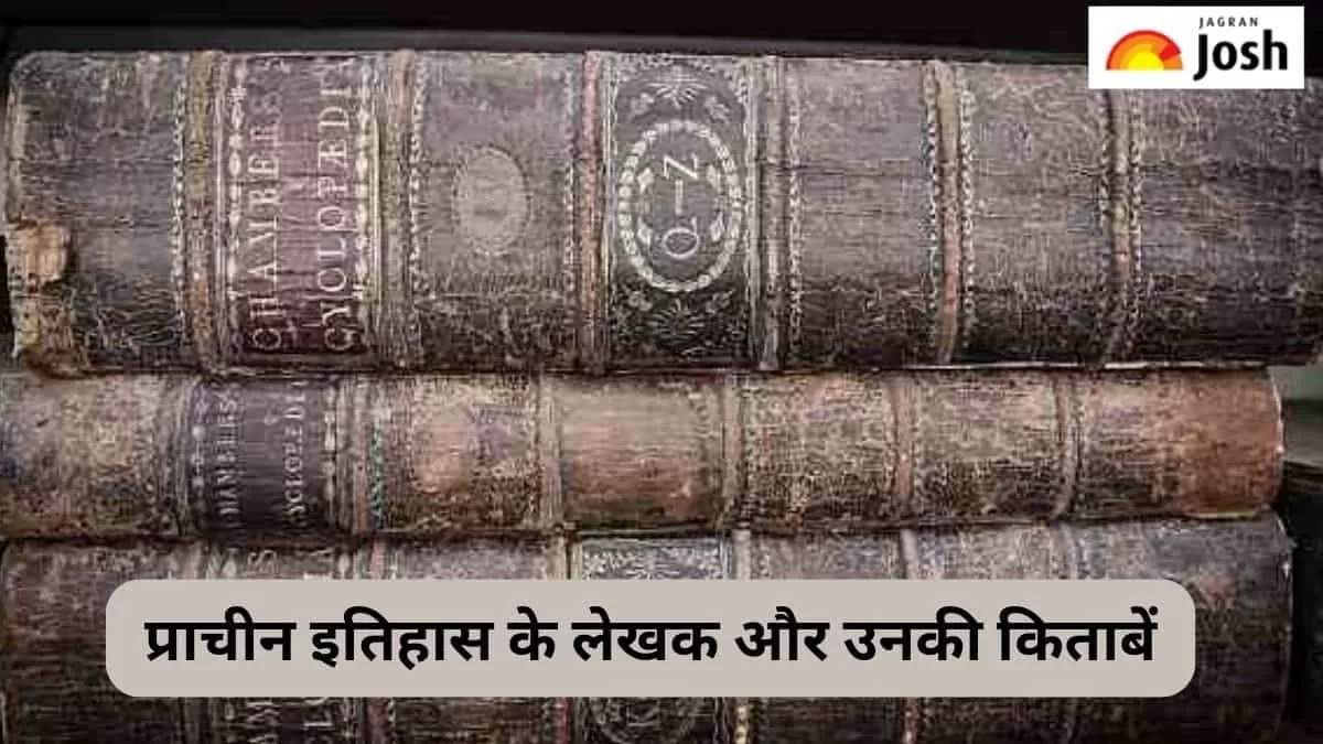 प्राचीन इतिहास के प्रमुख लेखक और उनकी किताबें
