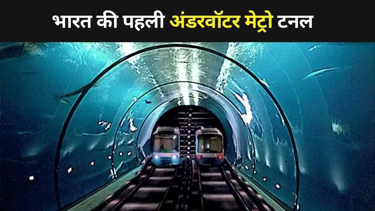 अंडरवॉटर मेट्रो टनल हाईलाइट्स