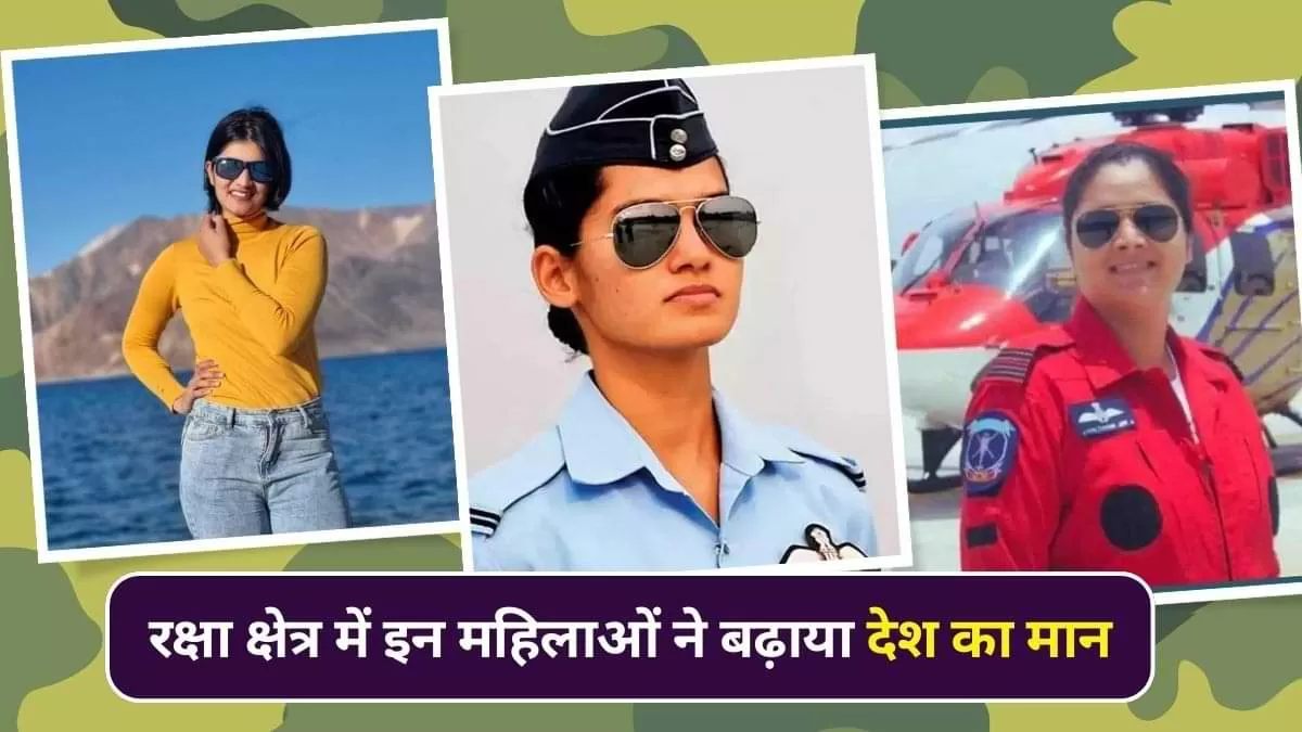 रक्षा क्षेत्र में भारतीय महिलाएं