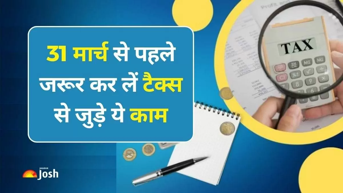 31 मार्च से पहले कर लें ये काम