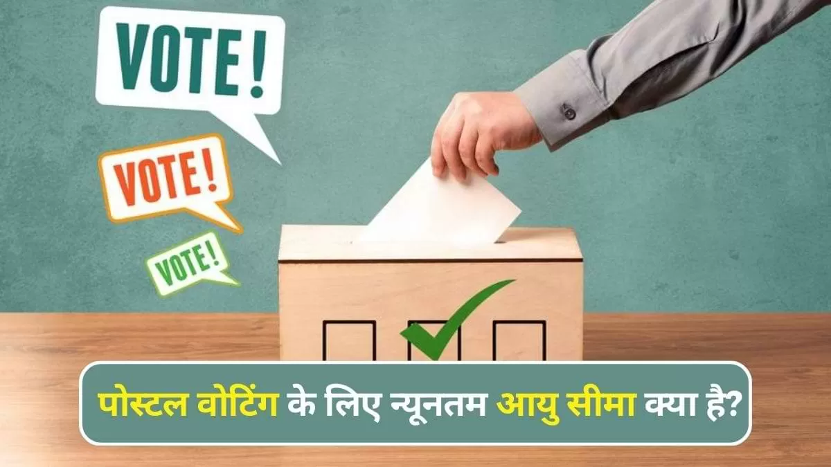 कौन होते है पोस्टल वोटिंग के पात्र