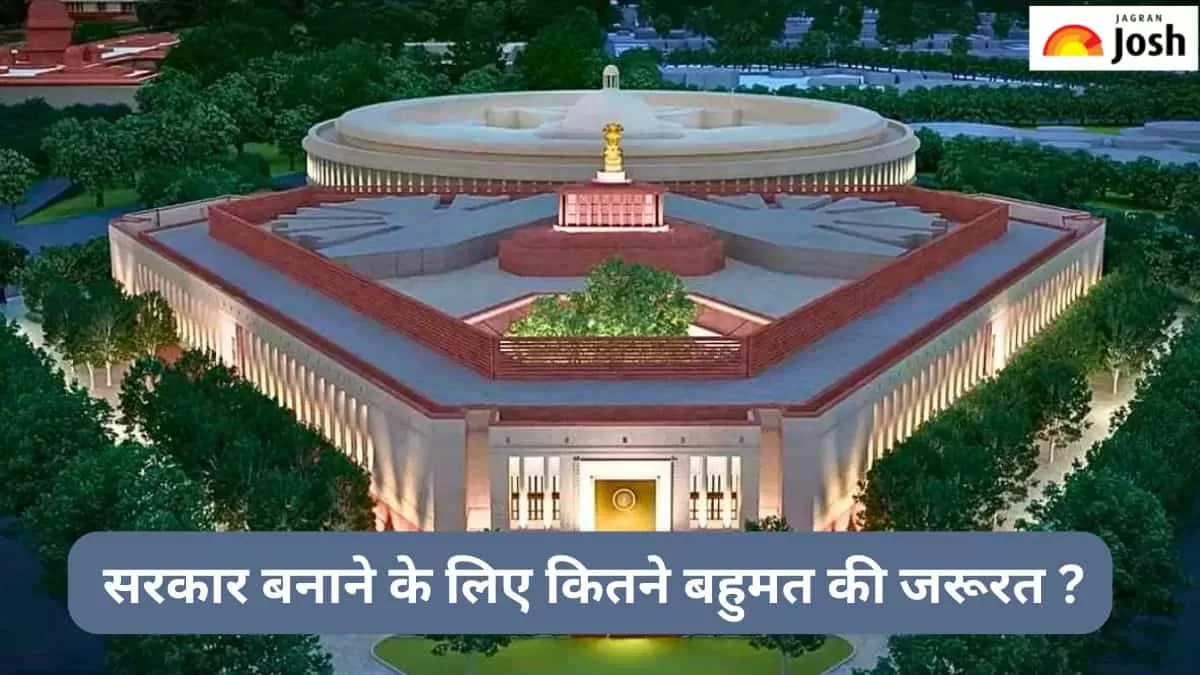 सरकार बनाने के लिए कितना बहुमत जरूरी