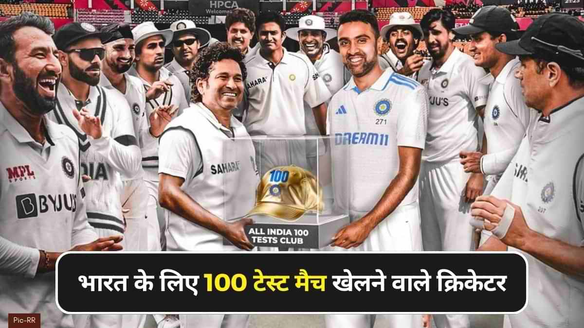 IND vs ENG: 100 या उससे अधिक टेस्ट मैच खेलने वाले भारतियों की लिस्ट यहां देखें  