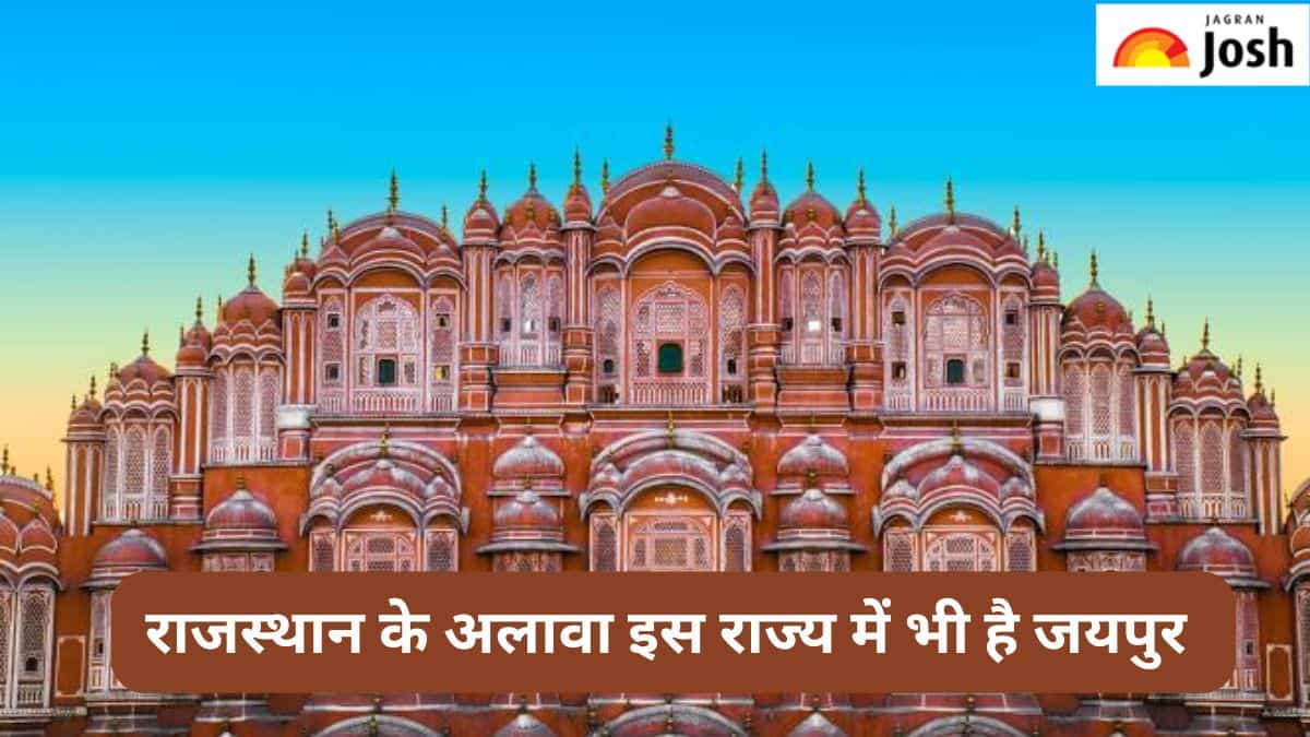 राजस्थान के अलावा भारत के किस राज्य में है जयपुर, जानें 