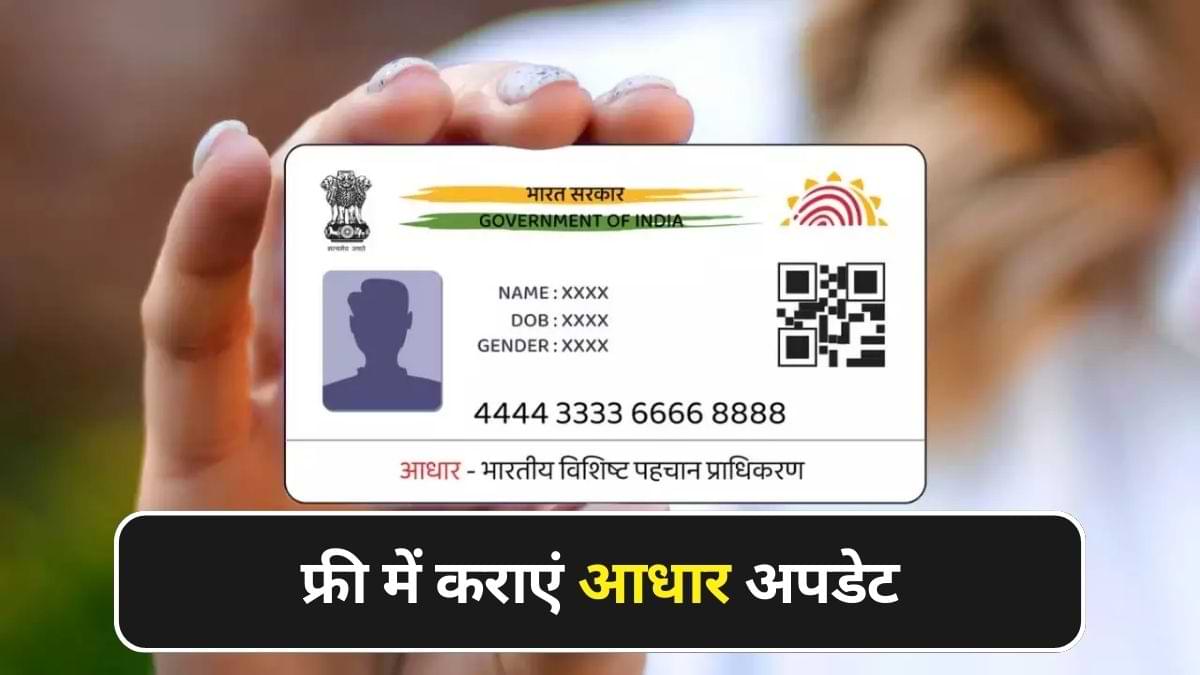 Aadhaar Update: 14 जून तक फ्री में कराएं आधार अपडेट, यहां देखें सभी स्टेप्स  