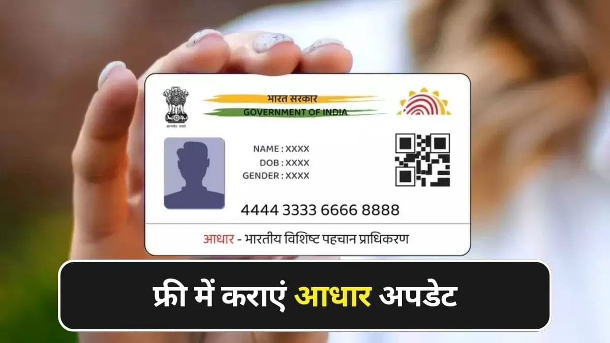 फ्री में कराये आधार अपडेट
