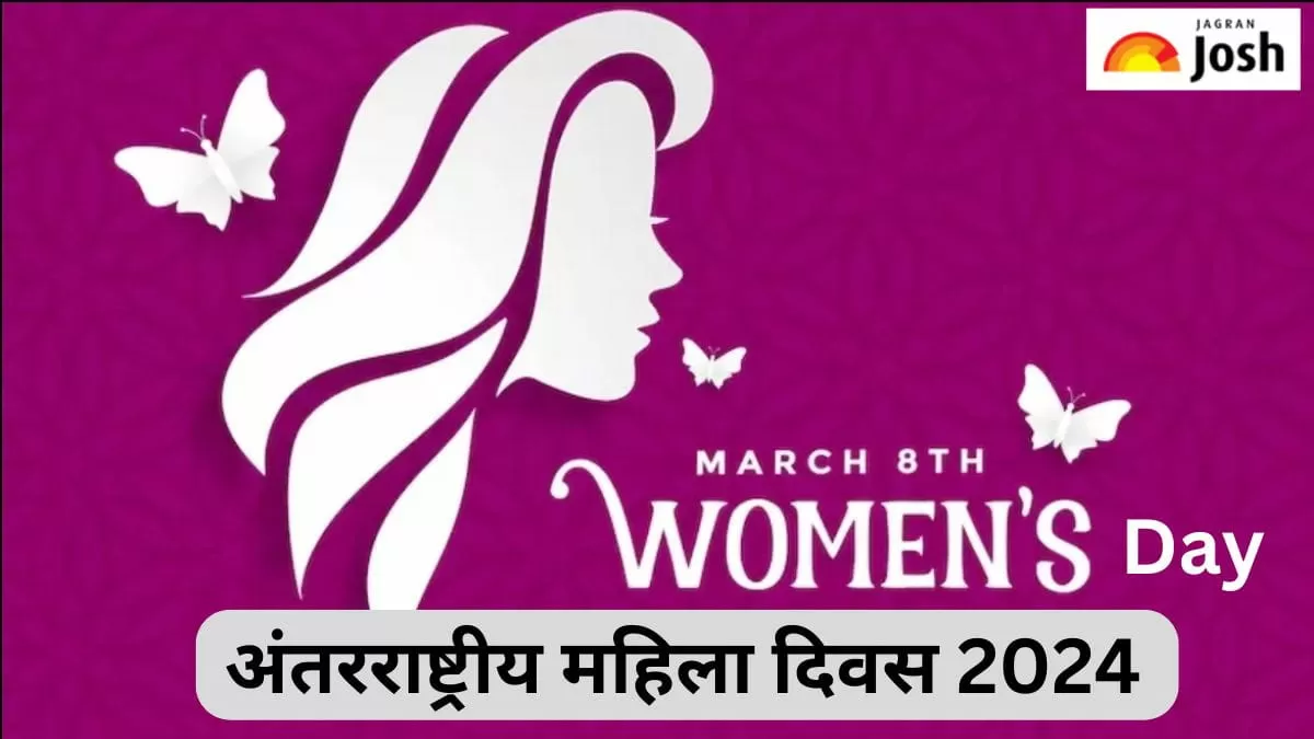 अंतरराष्ट्रीय महिला दिवस 2024