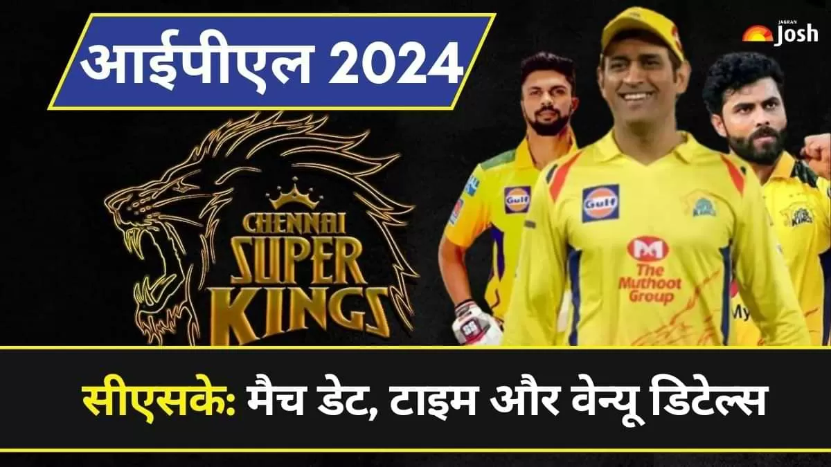 आईपीएल 2024 में सीएसके के मैचों की पूरी लिस्ट