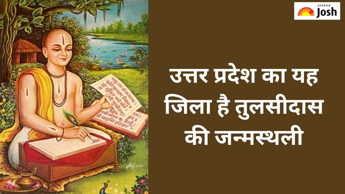 उत्तर प्रदेश का कौन-सा जिला है गोस्वामी तुलसीदास की जन्मस्थली, जानें 