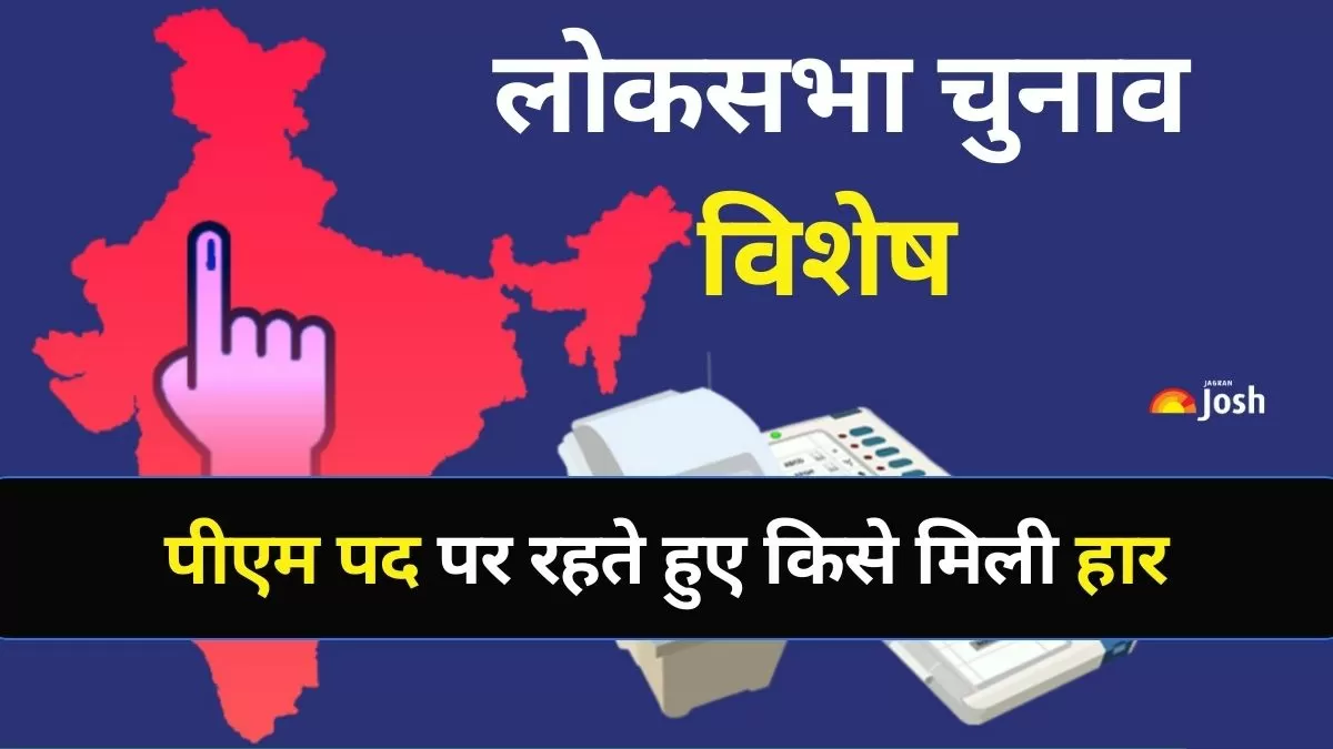 पीएम पद पर रहते हुए किसे मिली हार