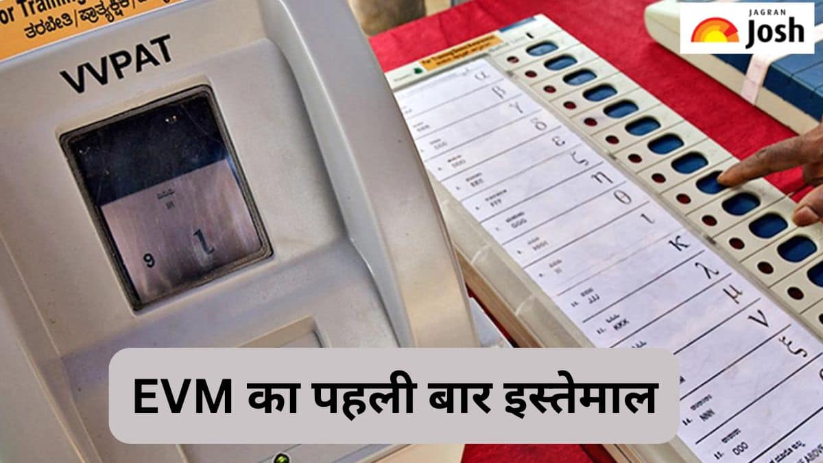 भारत के किस चुनाव में EVM Machine का पहली बार हुआ था इस्तेमाल, जानें 