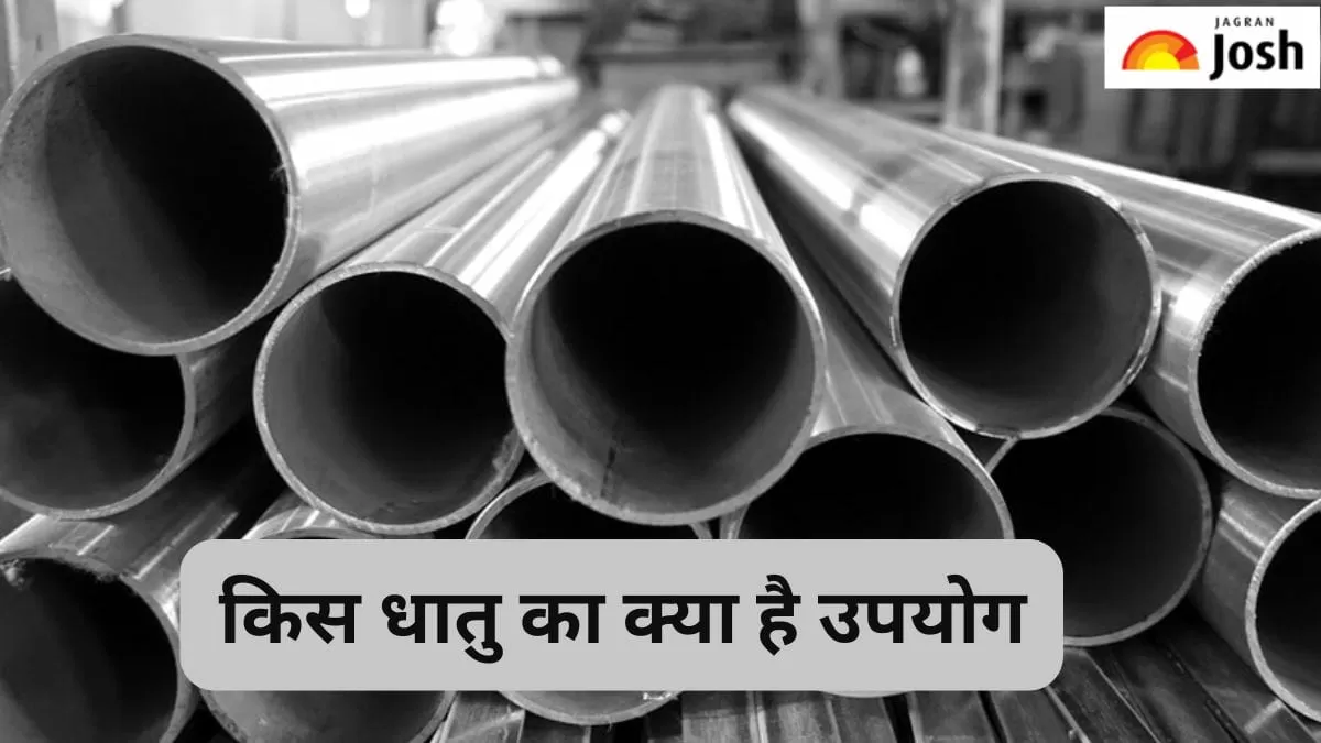 धातु व उनके उपयोग