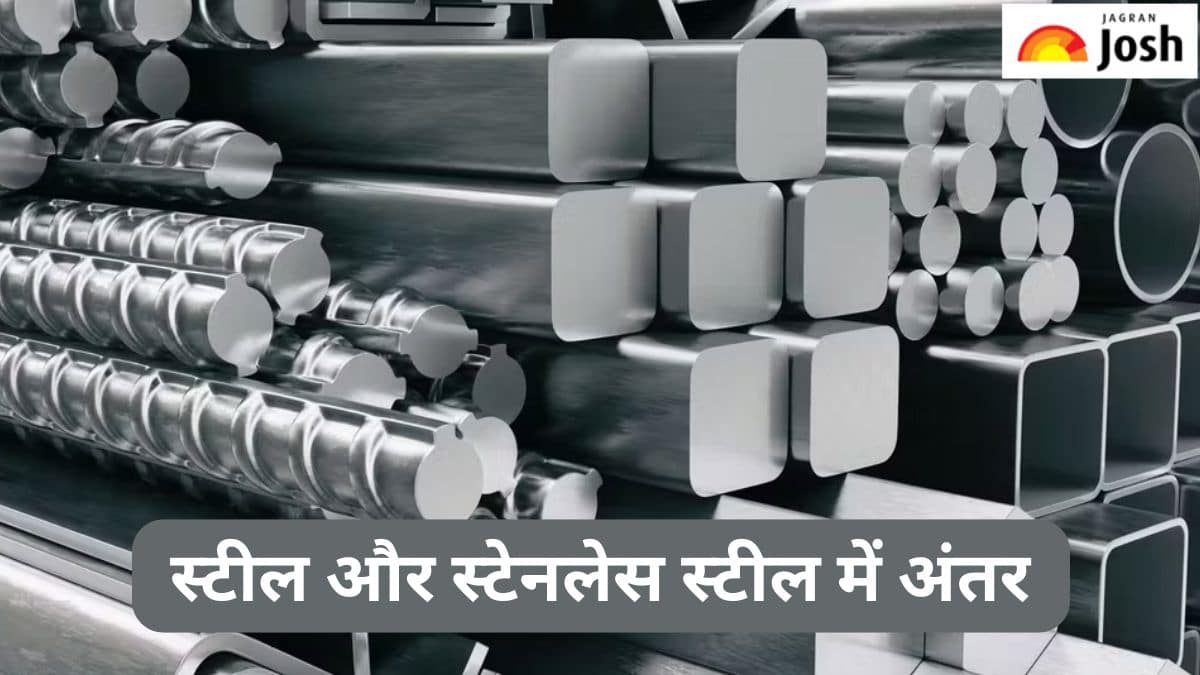 स्टील और स्टेनलेस स्टील में क्या होता है अंतर, जानें 